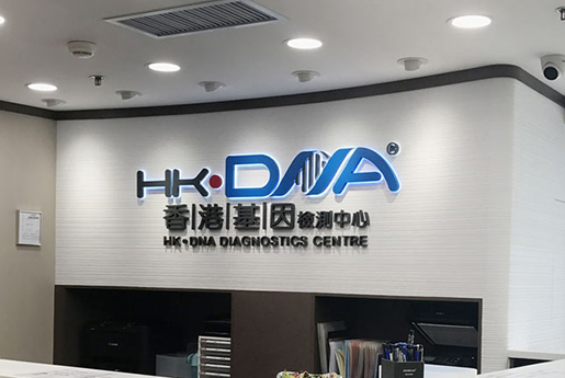 安庆分部 香港基因检测中心 HK·DNA